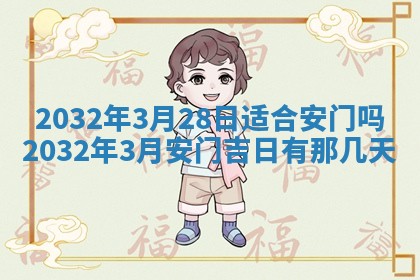 2026年3月份开业好日子