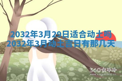 今天黄历2025年6月21日奠基适宜指南,动土吉日查询