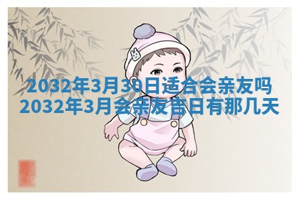 2026年3月份开业好日子