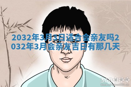 2026年3月份开业好日子