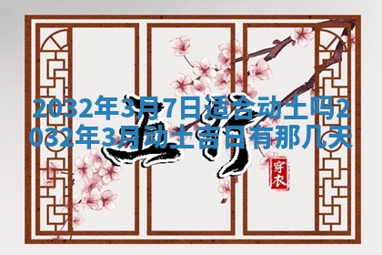 2026年3月份开业好日子