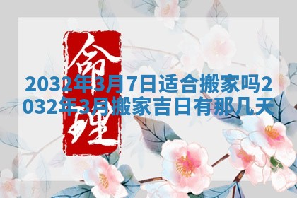 2026年3月份开业好日子