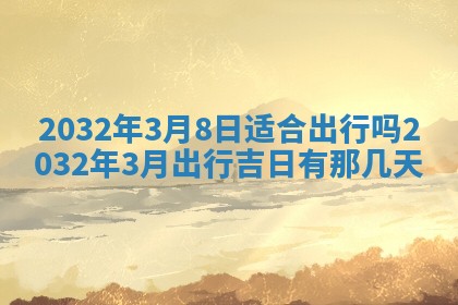 今天黄历2025年6月21日奠基适宜指南,动土吉日查询