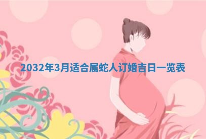 2026年3月份开业好日子