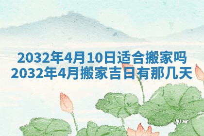 2026年3月份开业好日子