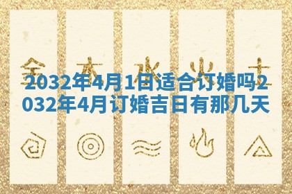 2026年3月份开业好日子