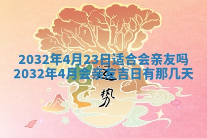 2026年3月份开业好日子