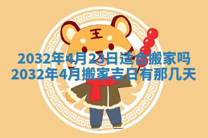 2026年3月份开业好日子