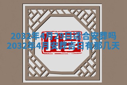 今天是否适宜安装大门,安门2025年6月13日黄历分析