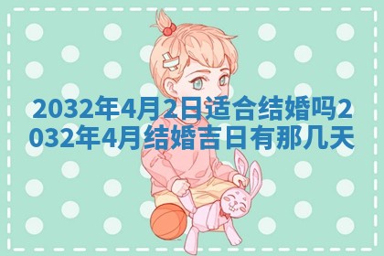 2026年3月份开业好日子