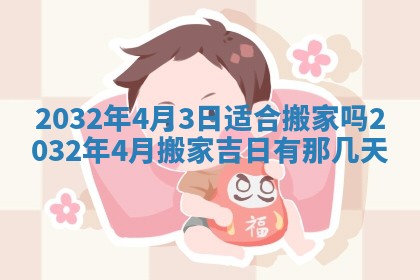 2026年3月份开业好日子