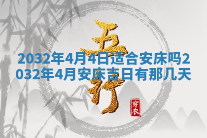 2026年3月份开业好日子