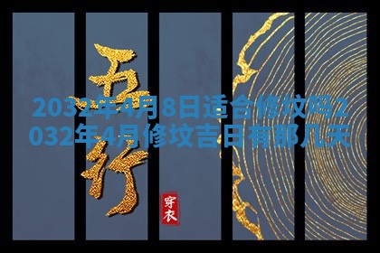 今天黄历2025年6月21日奠基适宜指南,动土吉日查询