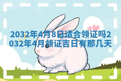 今天黄历2025年6月21日奠基适宜指南,动土吉日查询