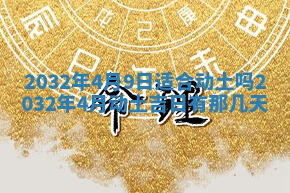 今天黄历2025年6月21日奠基适宜指南,动土吉日查询