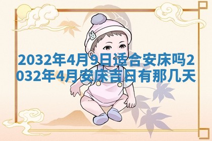 2026年3月份开业好日子