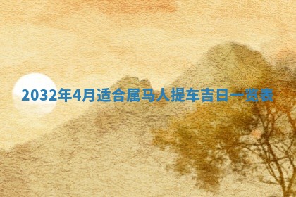 今天黄历2025年6月21日奠基适宜指南,动土吉日查询