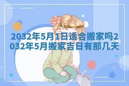 2026年3月份开业好日子