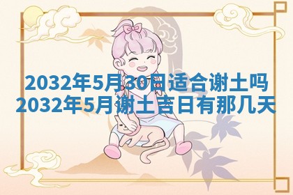 今天黄历2025年6月21日奠基适宜指南,动土吉日查询