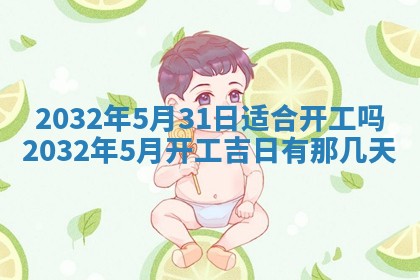 农历2025年六月初三黄历换新居适宜吗,搬家吉日查询