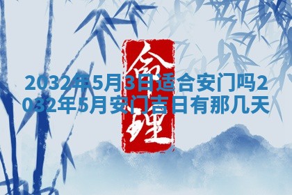 今天是否适宜安装大门,安门2025年6月13日黄历分析