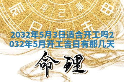 2026年3月份开业好日子