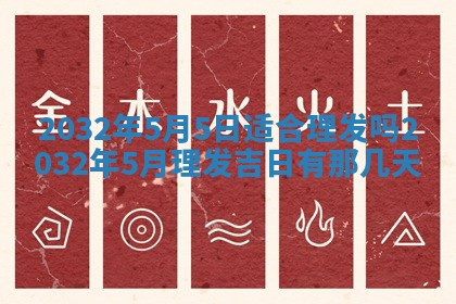 今日2025年6月22日万年历开始施工吉日查询,动土是好日子吗