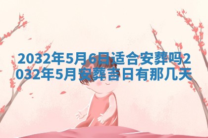 2026年3月份开业好日子