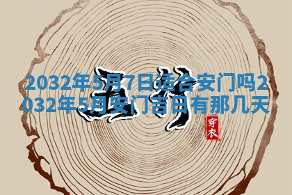 2026年3月份开业好日子