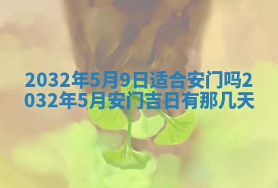 今天黄历2025年6月21日奠基适宜指南,动土吉日查询