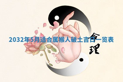 今天黄历2025年6月21日奠基适宜指南,动土吉日查询