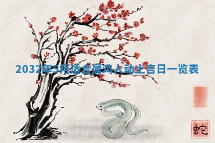 今天黄历2025年6月21日奠基适宜指南,动土吉日查询