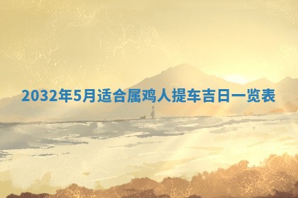 今天黄历2025年6月21日奠基适宜指南,动土吉日查询