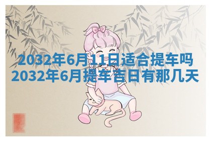 2026年3月份开业好日子