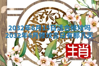 今天是否适宜安装大门,安门2025年6月13日黄历分析