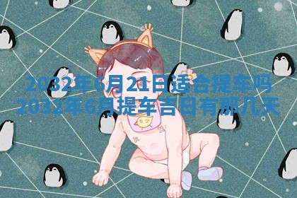 今天是否适宜安装大门,安门2025年6月13日黄历分析