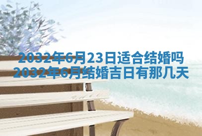今天是否适宜安装大门,安门2025年6月13日黄历分析