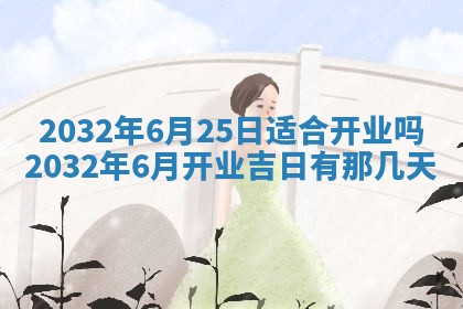 今日2025年6月22日万年历开始施工吉日查询,动土是好日子吗