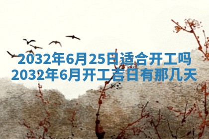 今天是否适宜安装大门,安门2025年6月13日黄历分析