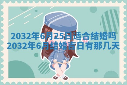 今天是否适宜安装大门,安门2025年6月13日黄历分析