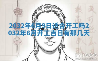 今天黄历2025年6月21日奠基适宜指南,动土吉日查询