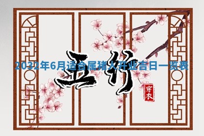 今天黄历2025年6月21日奠基适宜指南,动土吉日查询