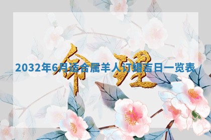 今天黄历2025年6月21日奠基适宜指南,动土吉日查询