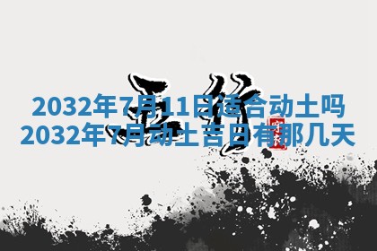 今天是否适宜安装大门,安门2025年6月13日黄历分析