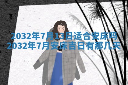 今天黄历2025年6月21日奠基适宜指南,动土吉日查询