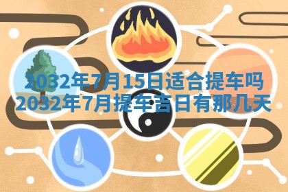 2026年3月份开业好日子
