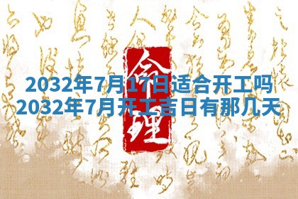 2026年3月份开业好日子
