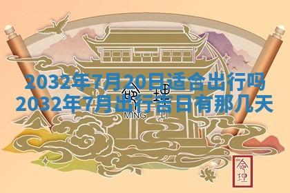 2026年3月份开业好日子