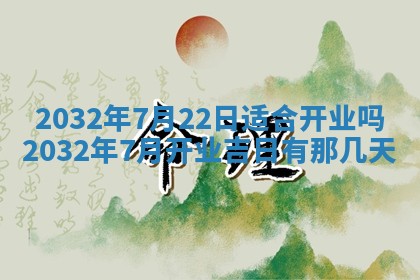 今日2025年6月22日万年历开始施工吉日查询,动土是好日子吗