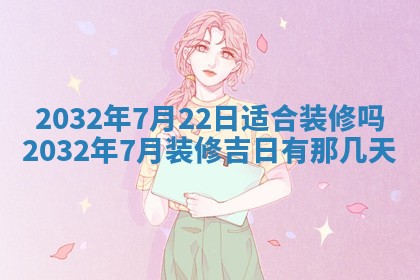 今天是否适宜安装大门,安门2025年6月13日黄历分析